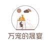 万宠盛宴