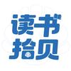 读书拾贝