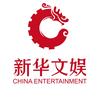 新华文娱