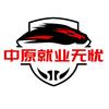 中原就业无忧