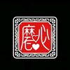 磨心·修行
