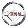 宁夏博越汽车贸易有限公司