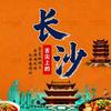 舌尖上的湖南长沙