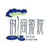 时间影院