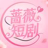 蔷薇短剧