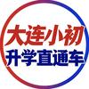 大连小初升学直通车