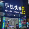 手机快修（监管锁）