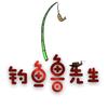 钓鱼鲁先生