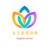光之爱英语角