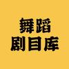舞蹈剧目站