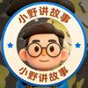 小野讲故事