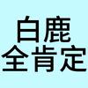 鹿轩丞的小甜饼🧡