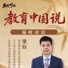 梁钰说高考