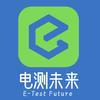 电测未来