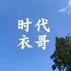 时代衣哥