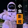 小虫影视