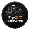 杰米车库JamieGarage