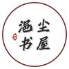 浥尘书屋