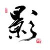 小样