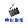 秀粉剧场