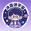 沐霖讲宇宙