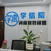 学信云学业规划中心