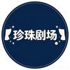 珍珠剧场