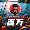 俄罗斯钓鱼4百万