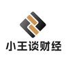 小王谈财经