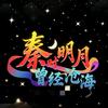 秦明月
