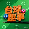 台球圈的那点事儿