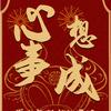 心想事成