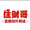住财哥切片