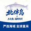 北伴岛三文鱼（刺身·寿司·定制）
