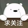 画瓷白熊在线求关注
