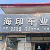 漳河店海印车业电器商场