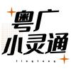 粤广小灵通