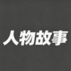 细品人间故事