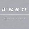 贵阳小熊车灯