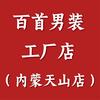 百首洺浠服装工厂店官方号