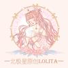 北极星Polaris lolita原创店