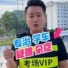 南宁驾校杨教头学车咨询（考场vip）
