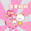 可爱妈妈