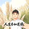 天行健（软考中）