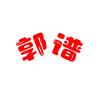 郭谱