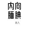 内向腼腆营销号