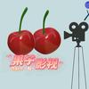 果子剪辑~~~