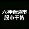 六神看透市