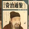 爱读《资治通鉴》