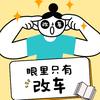 彬仔汽车改装